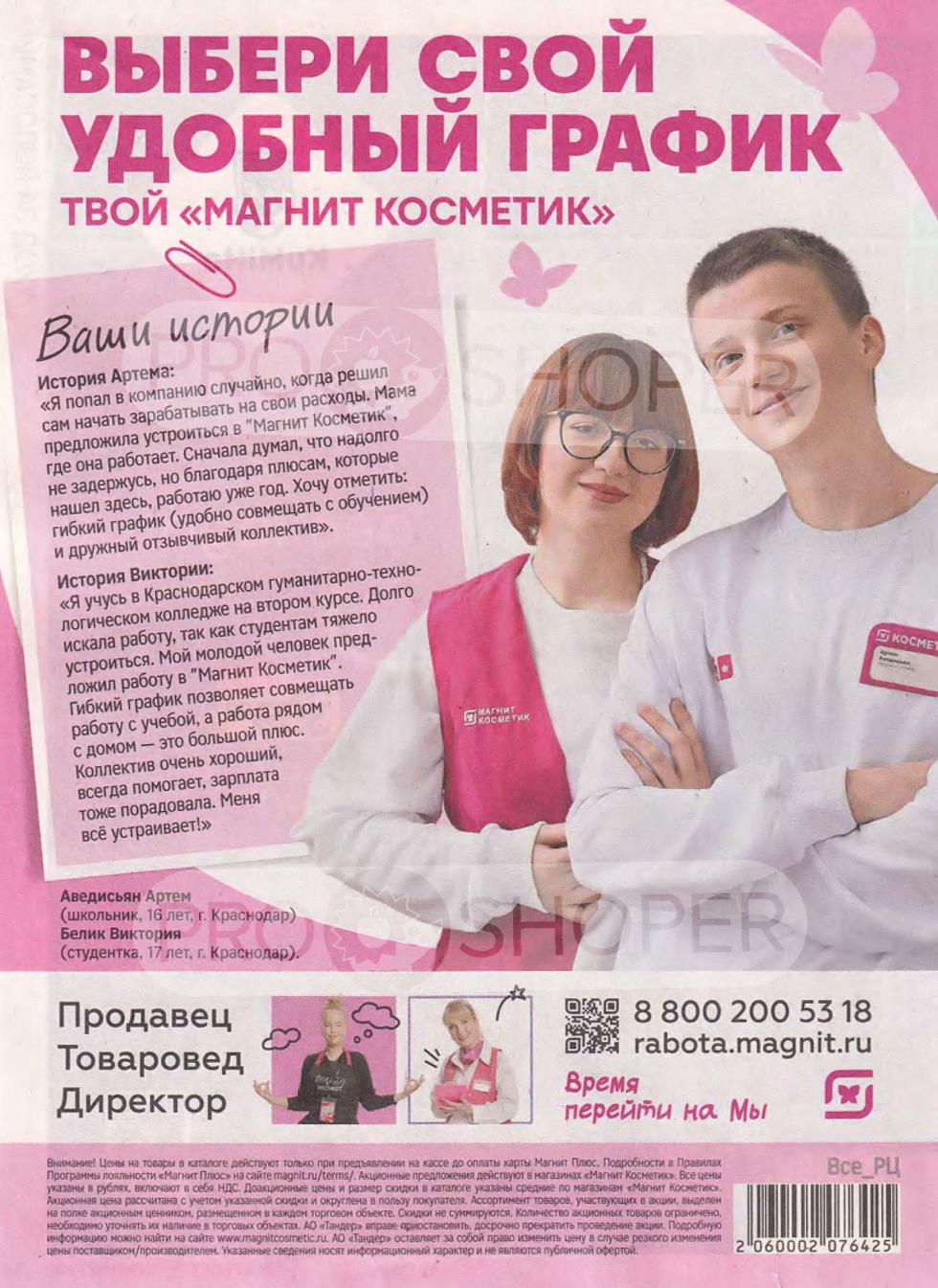 Страница с вакансиями: продавец, товаровед, директор – удобный график!